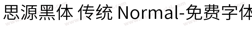 思源黑体 传统 Normal字体转换